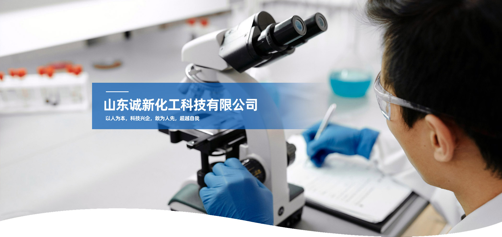 山东诚新化工科技有限公司